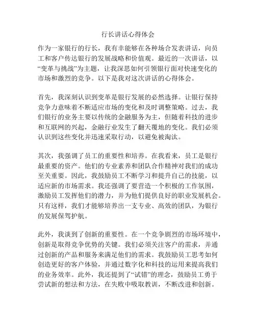 行长讲话心得体会