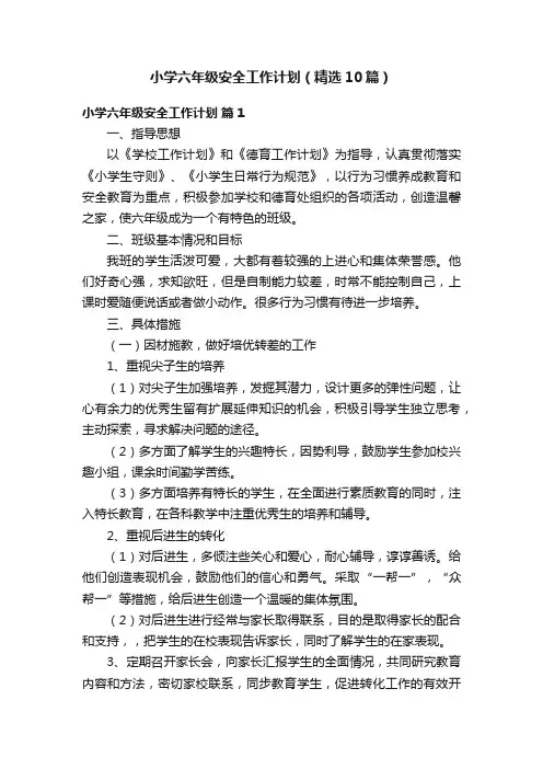 小学六年级安全工作计划（精选10篇）