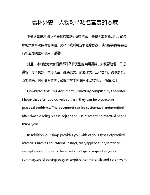 儒林外史中人物对待功名富贵的态度