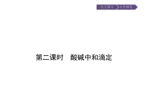 酸碱中和滴定课件