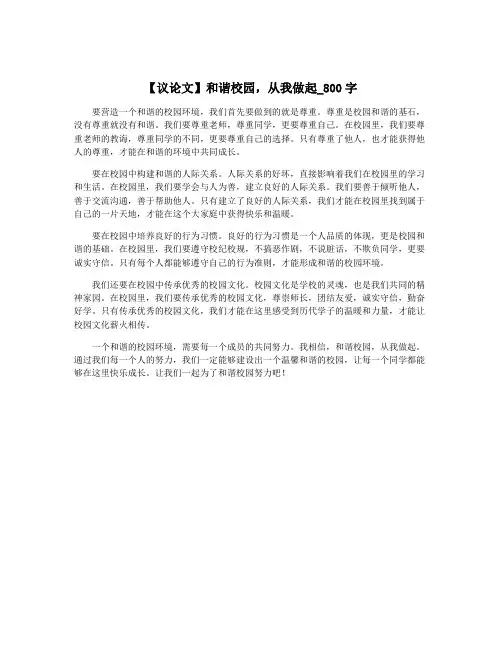 【议论文】和谐校园,从我做起_800字