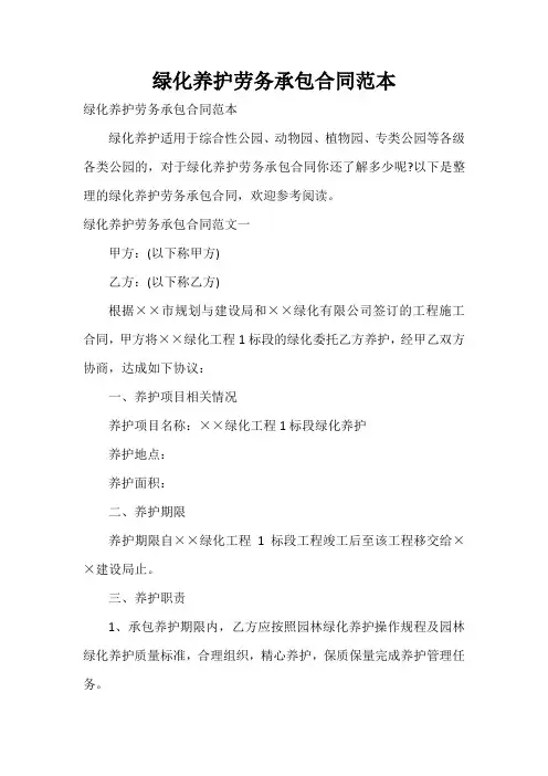  绿化养护劳务承包合同范本