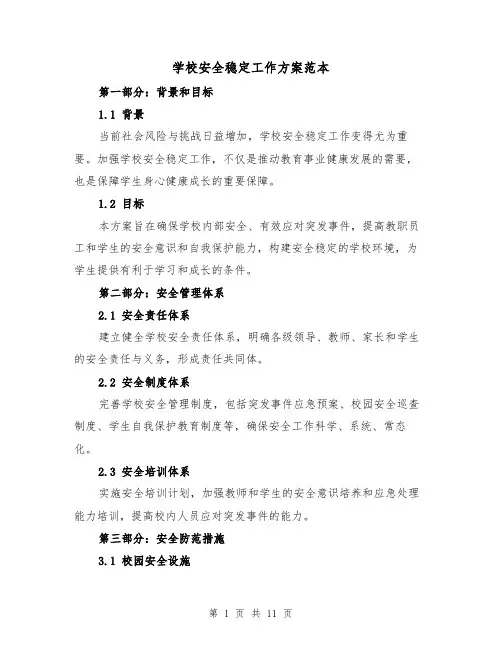 学校安全稳定工作方案范本(三篇)