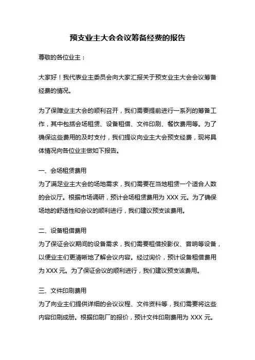 预支业主大会会议筹备经费的报告