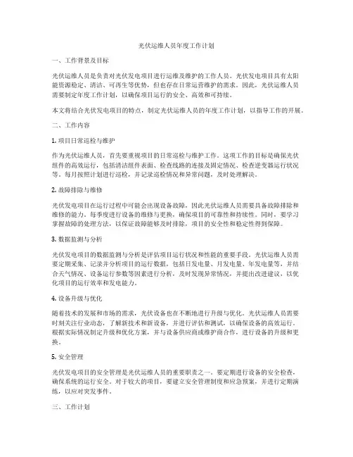 光伏运维人员年度工作计划