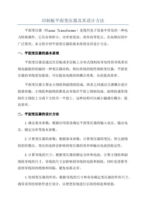 印制板平面变压器及其设计方法