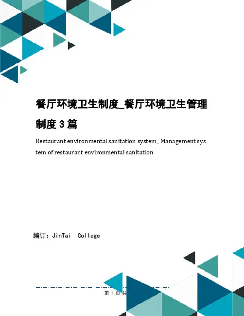 餐厅环境卫生制度_餐厅环境卫生管理制度3篇