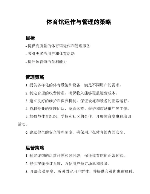 体育馆运作与管理的策略