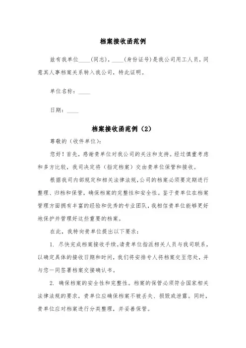 档案接收函范例(3篇)
