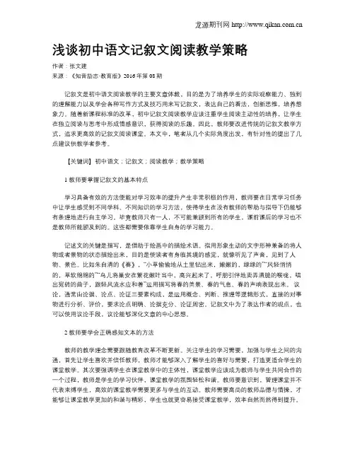 浅谈初中语文记叙文阅读教学策略