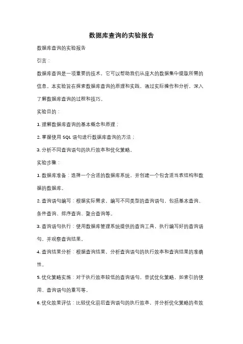 数据库查询的实验报告