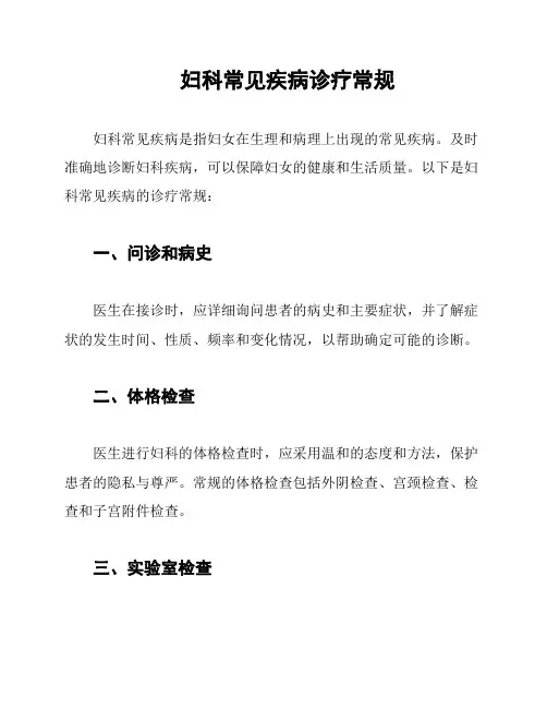 妇科常见疾病诊疗常规