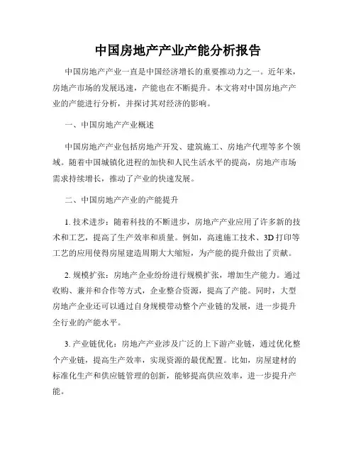 中国房地产产业产能分析报告