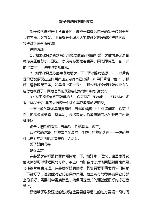 架子鼓应该如何选择