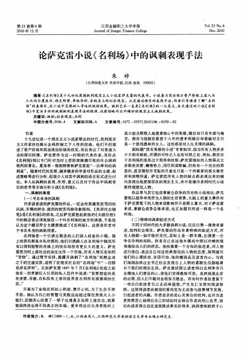 论萨克雷小说《名利场》中的讽刺表现手法