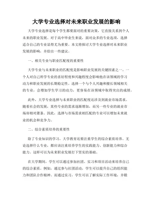 大学专业选择对未来职业发展的影响