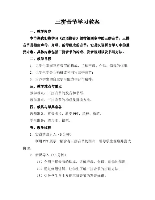 三拼音节学习教案