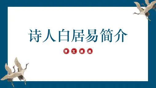 《诗人白居易人物简介》PPT课件