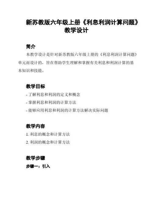 新苏教版六年级上册《利息利润计算问题》教学设计
