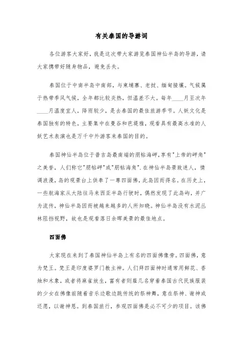 有关泰国的导游词（2篇）