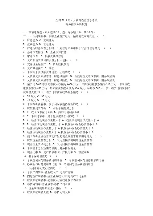 2014年4月and10月自学考试财务报表分析试卷及答案(打印版)