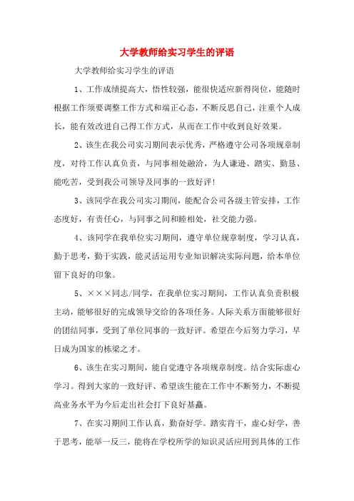 大学教师给实习学生的评语