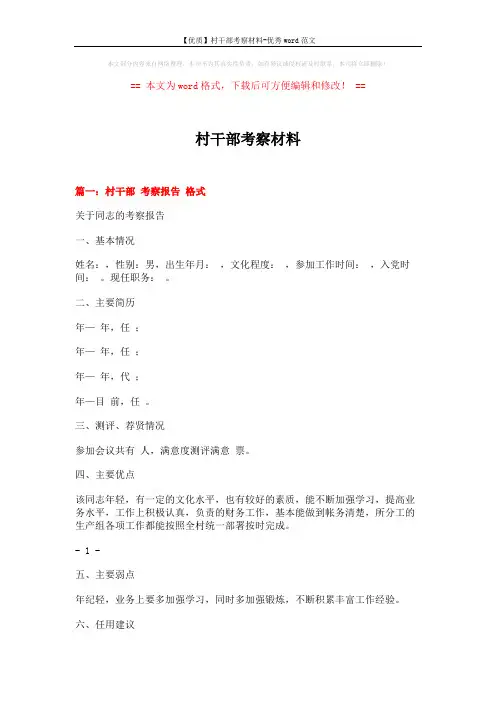 【优质】村干部考察材料-优秀word范文 (5页)