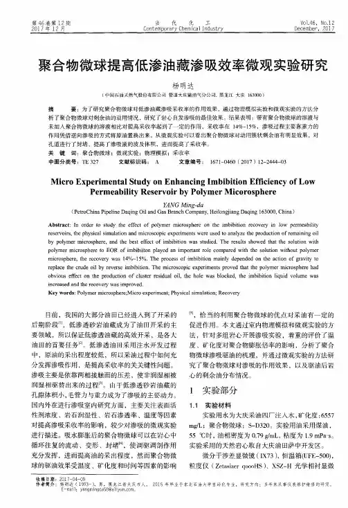 聚合物微球提高低渗油藏渗吸效率微观实验研究
