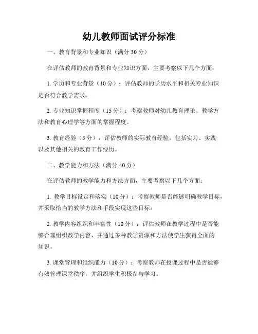 幼儿教师面试评分标准