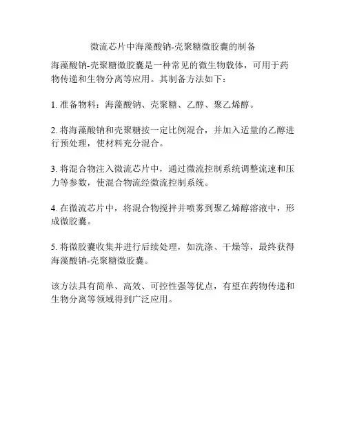 微流芯片中海藻酸钠-壳聚糖微胶囊的制备
