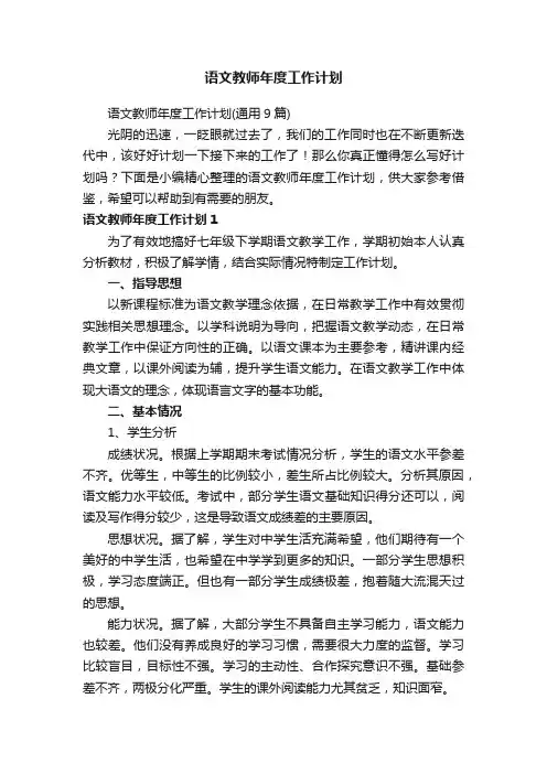 语文教师年度工作计划（通用9篇）