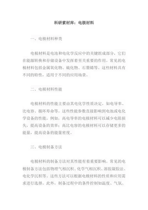 科研素材库 电极材料