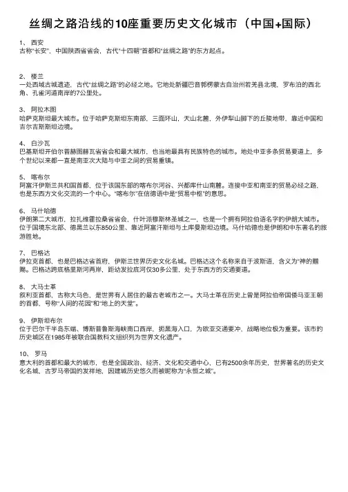 丝绸之路沿线的10座重要历史文化城市（中国+国际）
