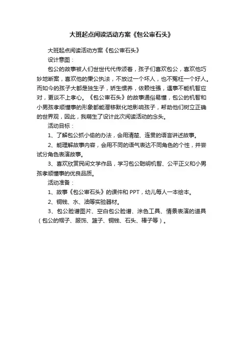 大班起点阅读活动方案《包公审石头》