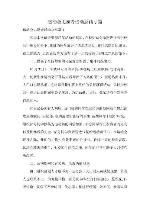 运动会志愿者活动总结8篇
