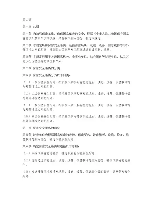 保密安全距离管理规定(3篇)