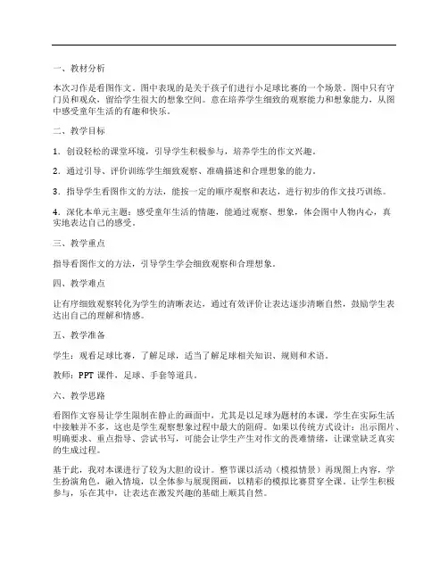 (NEW)《小足球赛》看图作文教学设计