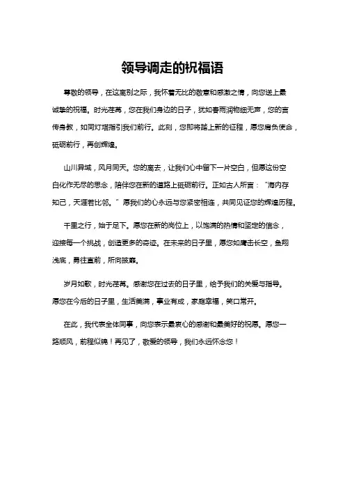 【祝福语】领导调走的祝福语
