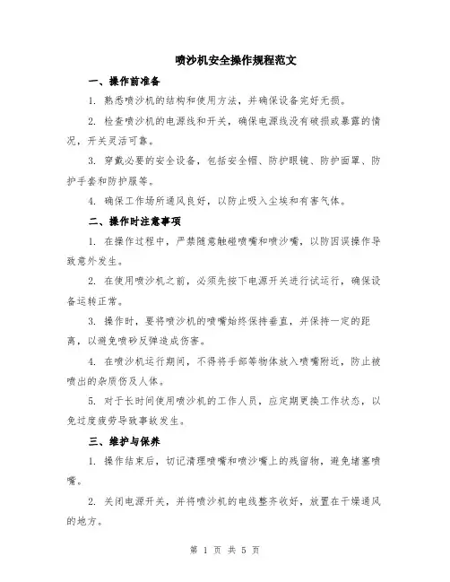 喷沙机安全操作规程范文（二篇）