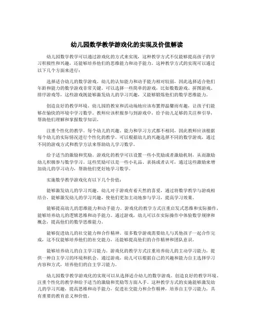 幼儿园数学教学游戏化的实现及价值解读