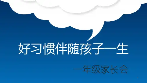 好习惯伴随孩子一生(家长会)ppt课件