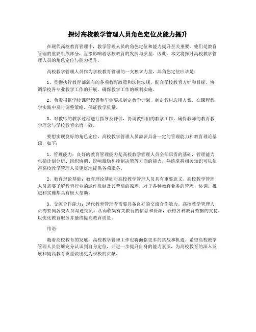 探讨高校教学管理人员角色定位及能力提升