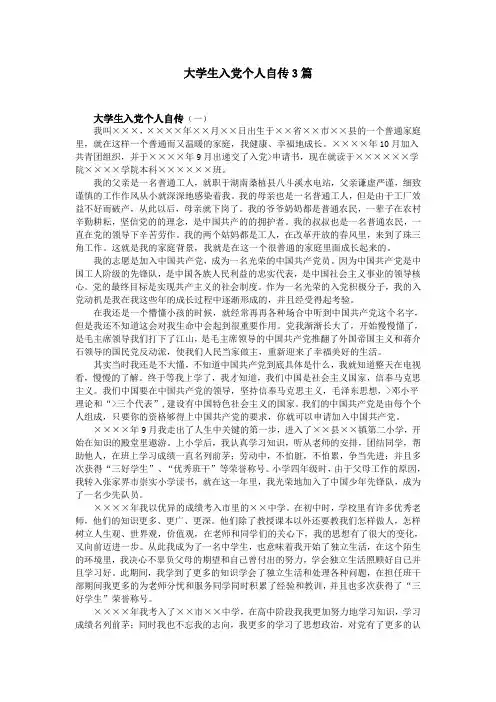 大学生入党个人自传3篇
