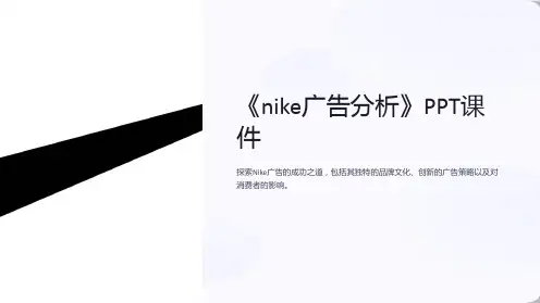 《nike广告分析》课件