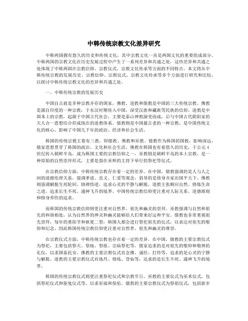 中韩传统宗教文化差异研究