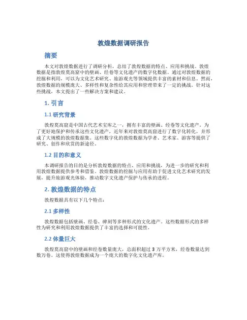 敦煌数据调研报告