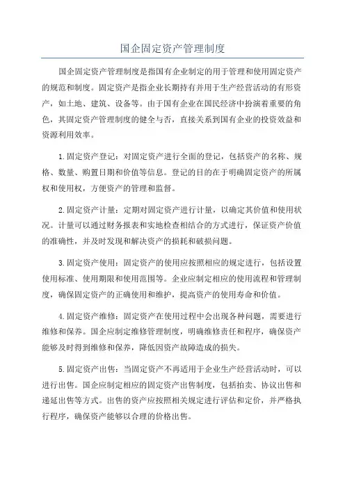 国企固定资产管理制度