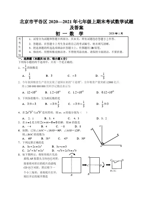 北京市平谷区2020—2021年七年级上期末考试数学试题及答案