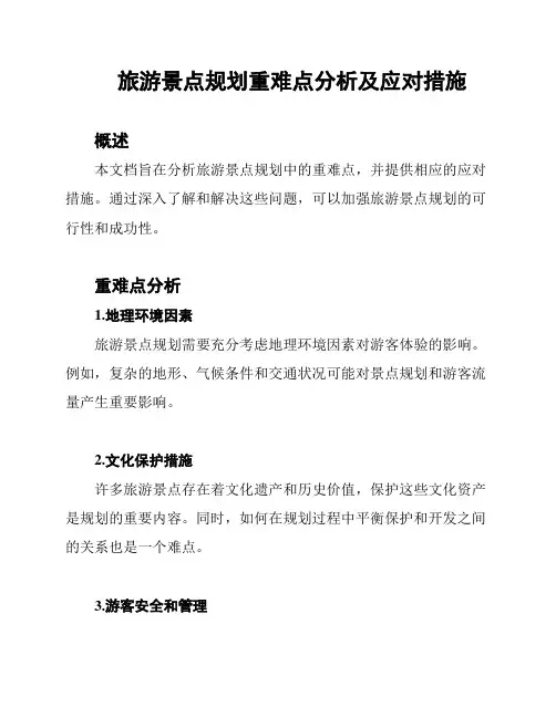 旅游景点规划重难点分析及应对措施