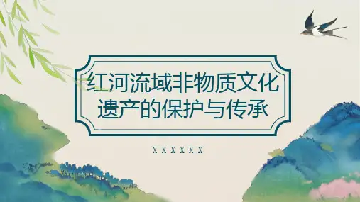 红河流域非物质文化遗产的保护与传承